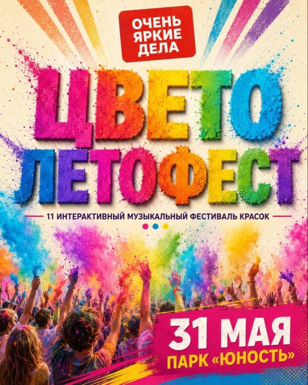 ЦВЕТОЛЕТОФЕСТ