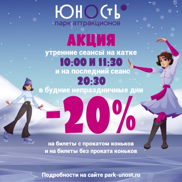 Акция на катке