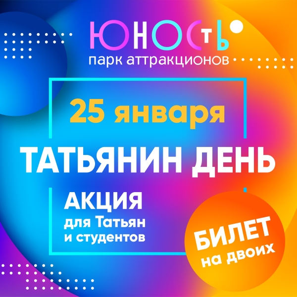 Татьянин День