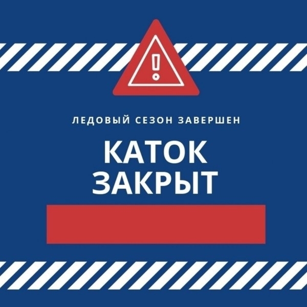 Каток Закрыт!